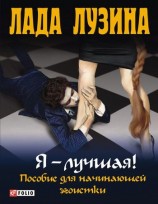 читать Я   лучшая! Пособие для начинающей эгоистки