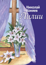 читать Лилии (сборник)