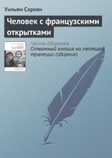 читать Человек с французскими открытками