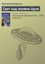 читать Свет над полями Арля