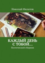 читать Каждый день с тобой Поэтический сборник