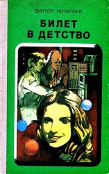 читать Билет в детство. Рассказы