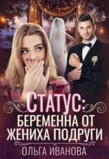 читать Статус: беременна от жениха подруги