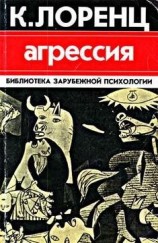 читать Агрессия
