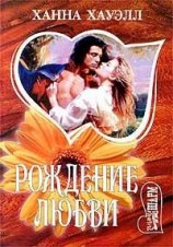читать Рождение любви