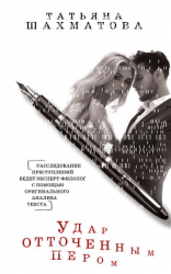 читать Удар отточенным пером