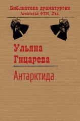 читать Антарктида