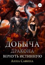 читать Добыча Дракона. Вернуть истинную