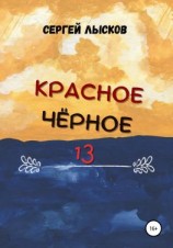 читать Красное. Чёрное. 13