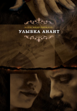 читать Улыбка Анаит