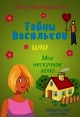 читать Тайны Васильков, или мое нескучное лето