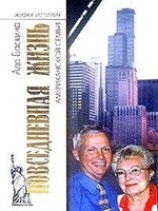 читать Повседневная жизнь американской семьи