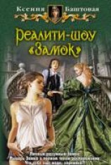 читать Реалити-шоу «Замок»