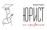 читать Юрист по призванию