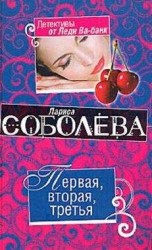 читать Первая, вторая, третья