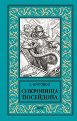 читать Сокровища Посейдона