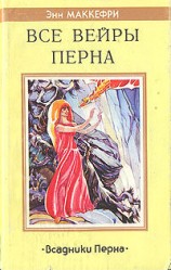 читать Все вейры Перна
