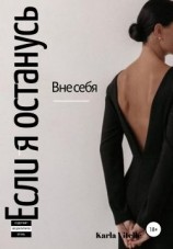 читать Если я останусь