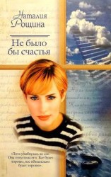 читать Не было бы счастья