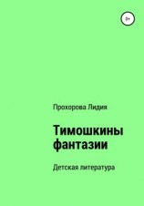 читать Тимошкины Фантазии