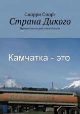 читать Страна Дикого. Путешествие на край земли Русской