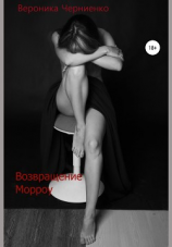 читать Возвращение Морроу