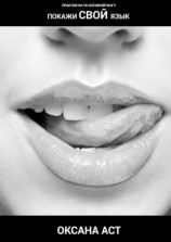 читать Покажи свой язык