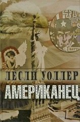 читать Американец
