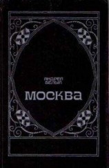 читать Московский чудак
