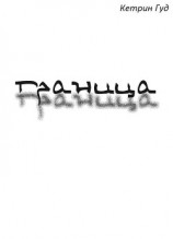 читать Граница