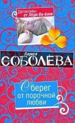 читать Оберег от порочной любви