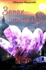 читать Запах магнолий
