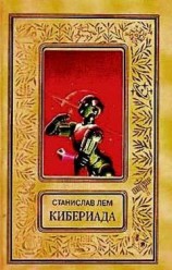 читать Путешествие седьмое, или Как Трурля собственное совершенство к беде привело