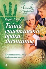 читать Тайна счастливого брака женщины