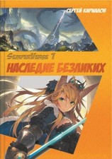 читать Наследие Безликих