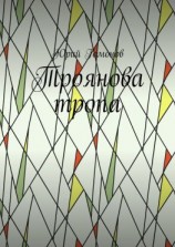 читать Троянова тропа