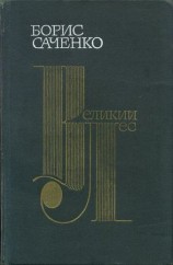 читать Великий лес