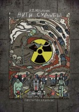 читать Нити судьбы. Постапокалипсис