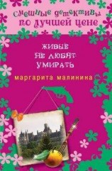 читать Живые не любят умирать