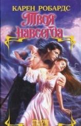 читать Твоя навсегда