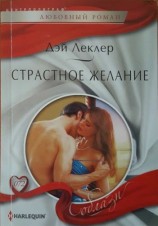 читать Страстное желание