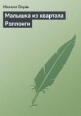 читать Малышка из квартала Роппонги