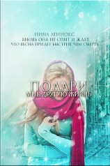 читать Подари мне другую жизнь