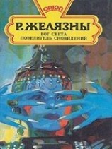 читать Бог света