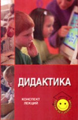 читать Дидактика: Конспект лекций для студентов педагогических вузов