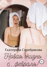 читать Новая жизнь с февраля!