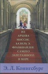 читать Из архива миссис Базиль Э. Франквайлер, самого запутанного в мире