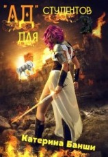 читать АД для студентов