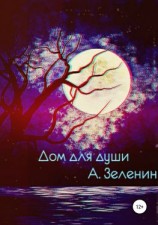 читать Дом для души