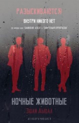 читать Ночные животные